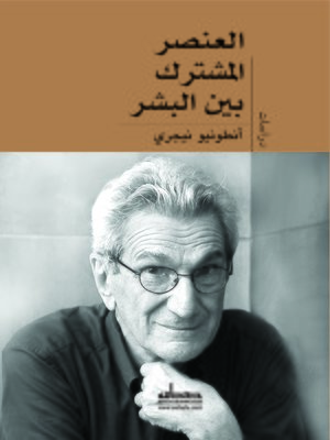 cover image of العنصر المشترك بين البشر